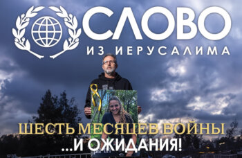 Журнал Слово из Иерусалима Май/Июнь 2024