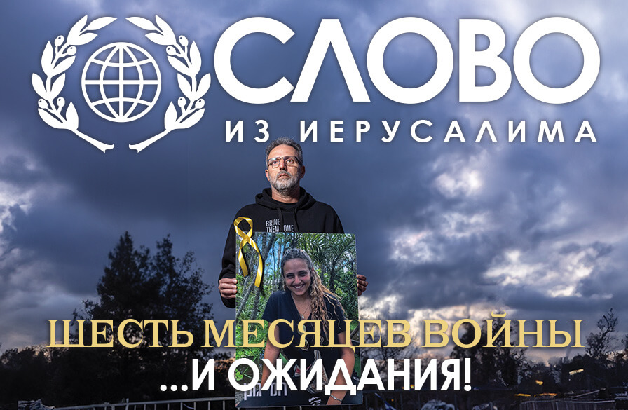 Журнал Слово из Иерусалима Май/Июнь 2024
